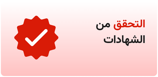 التحقق من صحة الشهادة - الصفحة الرئيسية